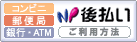 コンビニ・銀行・郵便局 後払い