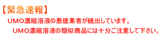 【緊急速報】 他サイトよりUMO濃縮溶液の類似商品には十分ご注意して下さい。