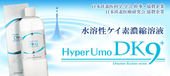 水溶性ケイ素専門店 水溶性ケイ素「HyperUmoDK9+」